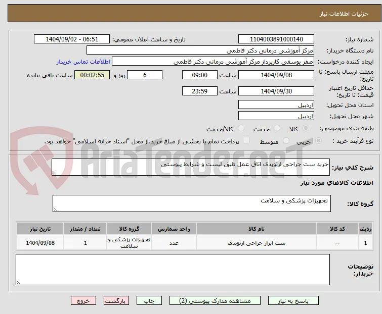 خرید ست جراحی ارتوپدی اتاق عمل طبق لیست و شرایط پیوستی