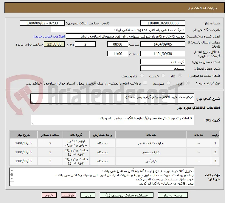 درخواست خرید اقلام سرد و گرم پلیس سنندج