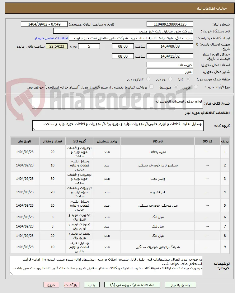 لوازم یدکی تعمیرات اتوبوسرانی