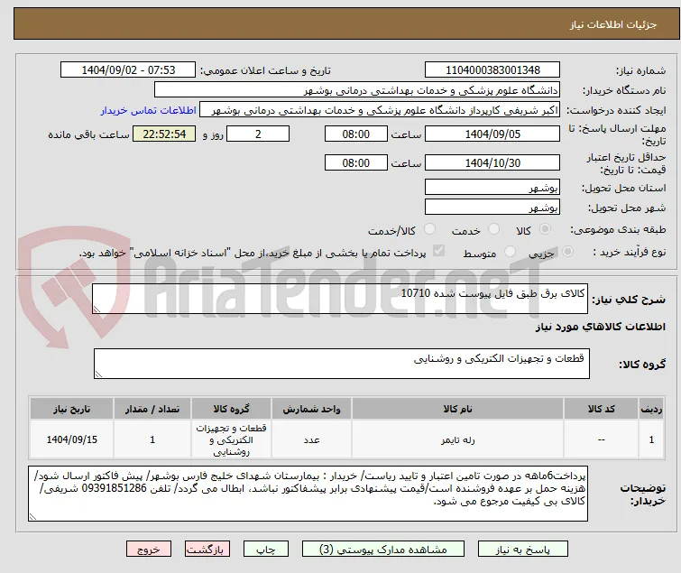 کالای برق طبق فایل پیوست شده 10710