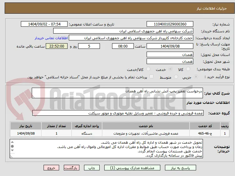 درخواست تعمیر پمپ آتش نشانی راه آهن همدان