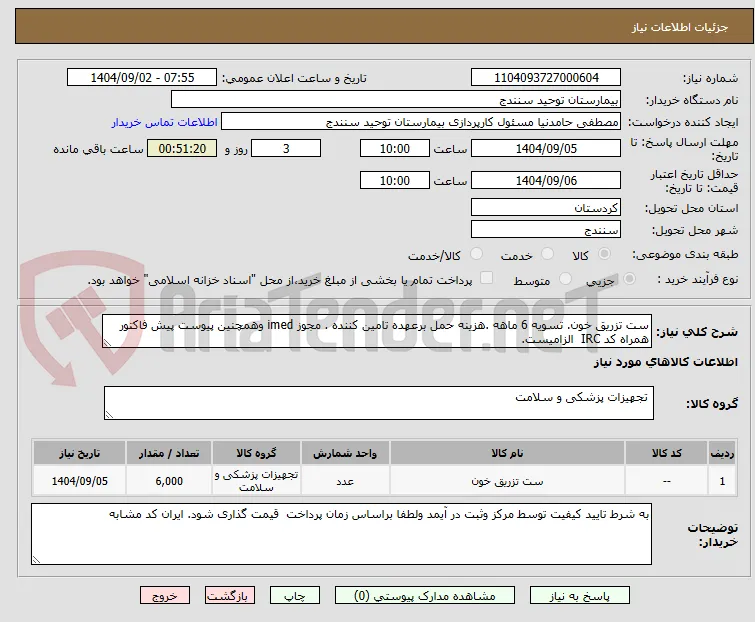 ست تزریق خون. تسویه 6 ماهه .هزینه حمل برعهده تامین کننده . مجوز imed وهمچنین پیوست پیش فاکتور همراه کد IRC  الزامیست. 