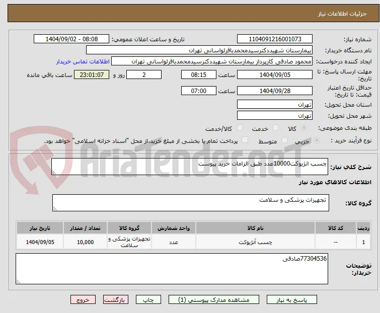 چسب انژیوکت10000عدد طبق الزامات خرید پیوست