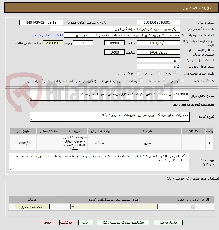 SERVER طبق مشخصات فنی ذکر شده در فایل پیوستی ضمیمه درخواست.