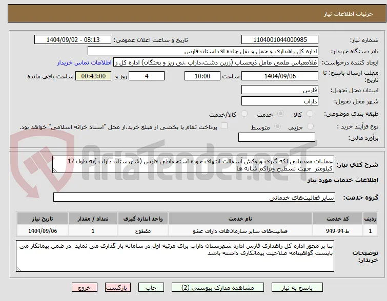 عملیات مقدماتی لکه گیری وروکش آسفالت انتهای حوزه استحفاظی فارس (شهرستان داراب )به طول 17 کیلومتر  جهت تسطیح وتراکم شانه ها 