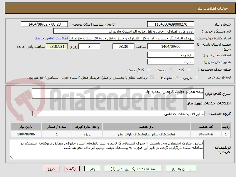 بیمه عمر و حوادث گروهی- تجدید اول