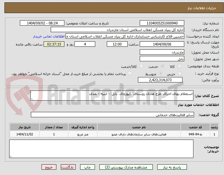 استعلام بهای اجرای طرح هادی روستای  کپورچال  بابل -  ابنیه - نقدی 