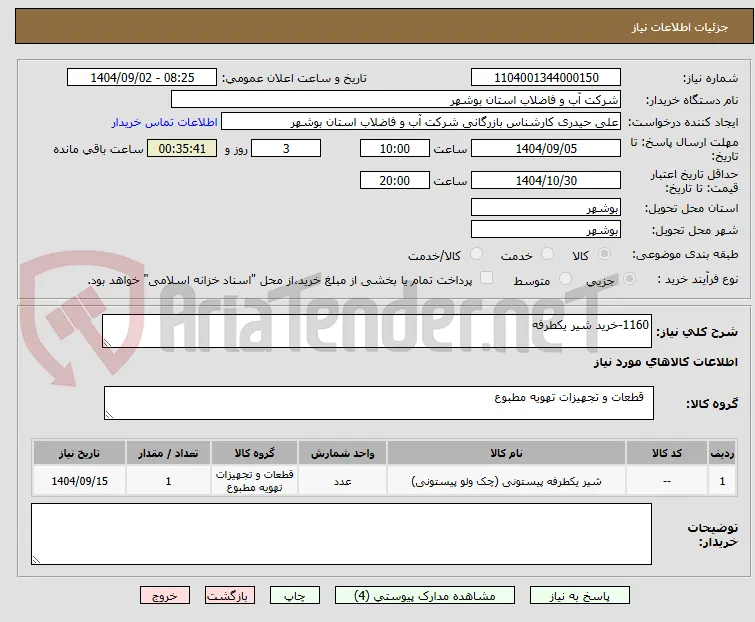 1160-خرید شیر یکطرفه