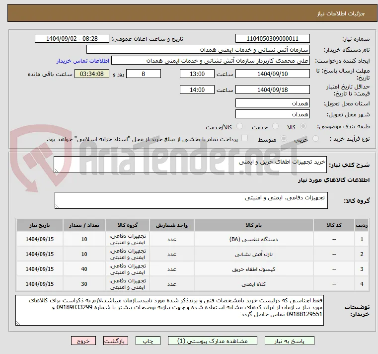 خرید تجهیزات اطفای حریق و ایمنی