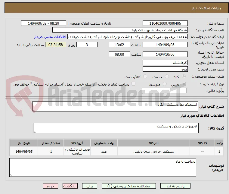 استعلام بها دستکش الکل