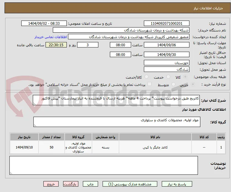 کاتریج طبق درخواست پیوست* پرداخت 4 ماهه* هزینه ارسال با فروشنده به انبار بیمارستان *پیش فاکتور