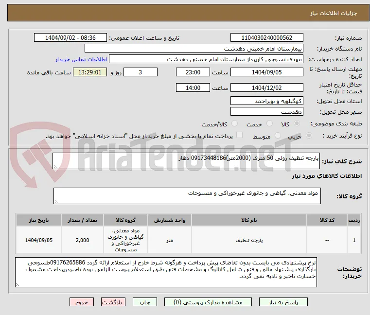 پارچه تنظیف رولی 50 متری (2000متر)09173448186 دهاز