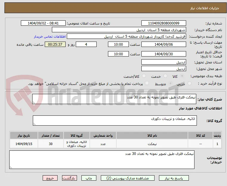 نیمکت فلزی طبق تصویر نمونه به تعداد 30 عدد