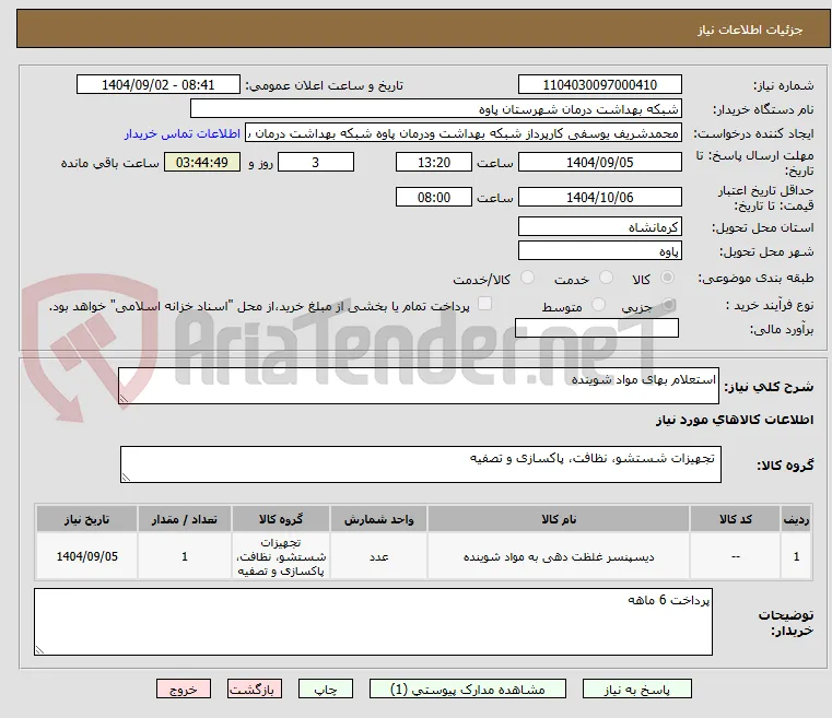استعلام بهای مواد شوینده