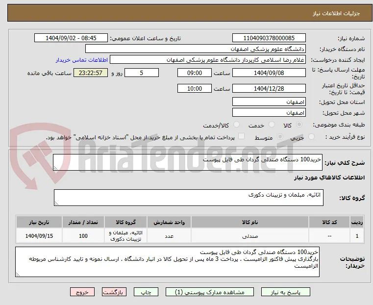 خرید100 دستگاه صندلی گردان طی فایل پیوست