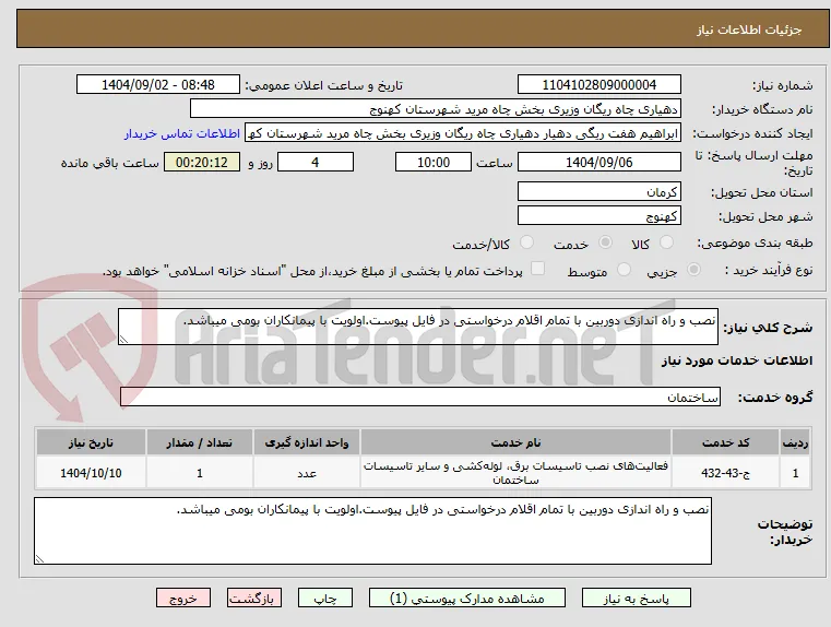 نصب و راه اندازی دوربین با تمام اقلام درخواستی در فایل پیوست.اولویت با پیمانکاران بومی میباشد.