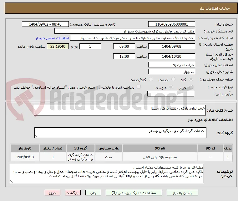 خرید لوازم پارکی جهت پارک روستا