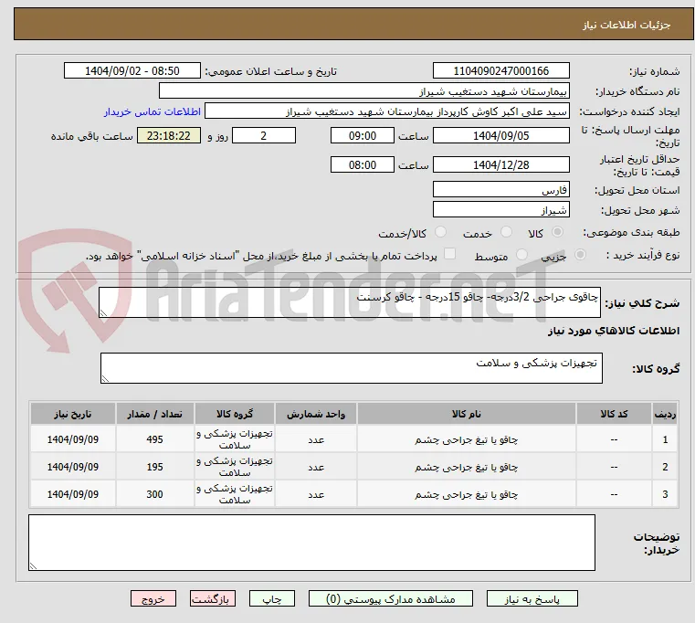 چاقوی جراحی 3/2درجه- چاقو 15درجه - چاقو کرسنت