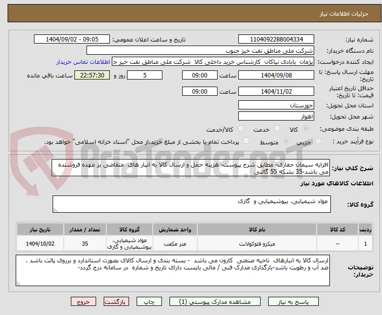 افزایه سیمان حفاری- مطابق شرح پیوست- هزینه حمل و ارسال کالا به انبار های  متقاضی بر عهده فروشنده می باشد-35 بشکه 55 گالنی 