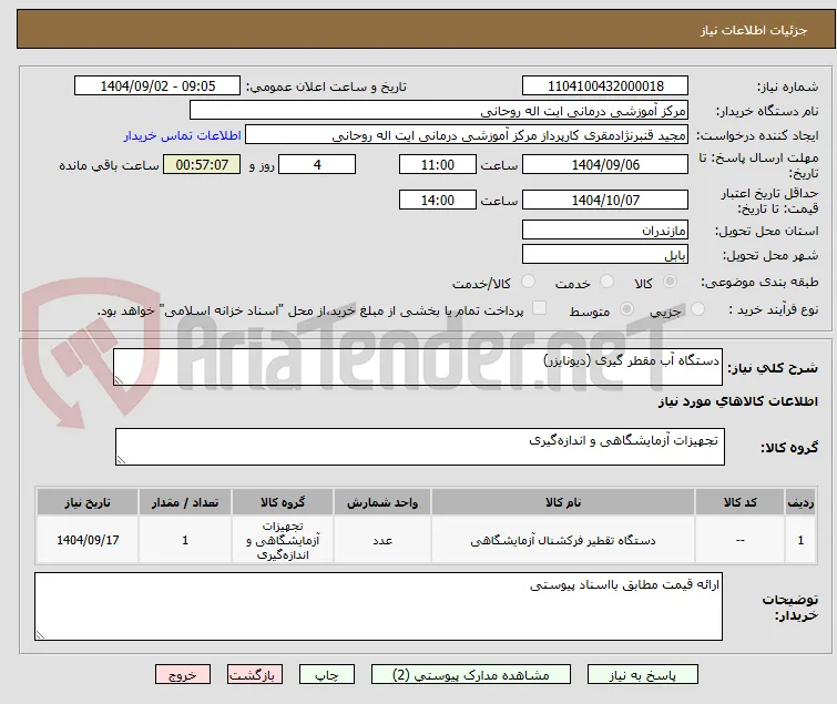 دستگاه آب مقطر گیری (دیونایزر)
