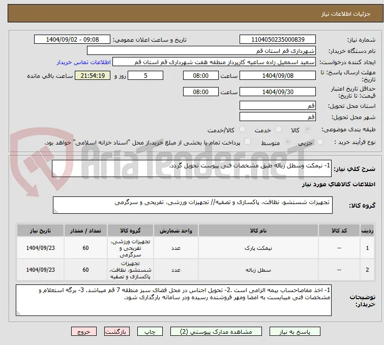 1- نیمکت وسطل زباله طبق مشخصات فنی پیوست تحویل گردد. 