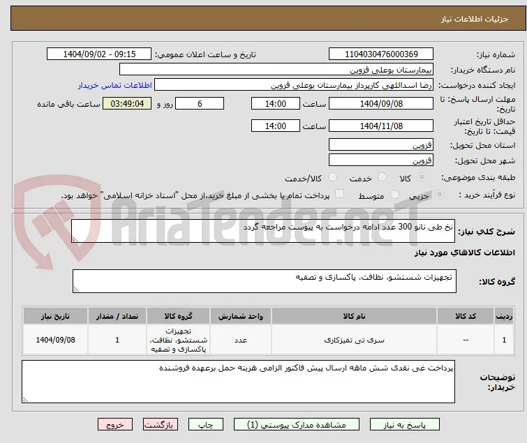 نخ طی نانو 300 عدد ادامه درخواست به پیوست مراجعه گردد