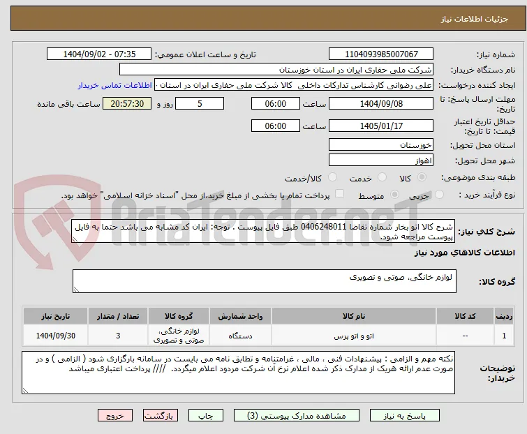 شرح کالا اتو بخار شماره تقاضا 0406248011 طبق فایل پیوست . توجه: ایران کد مشابه می باشد حتما به فایل پیوست مراجعه شود.   