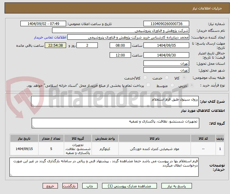 رزول سینول طبق فرم استعلام