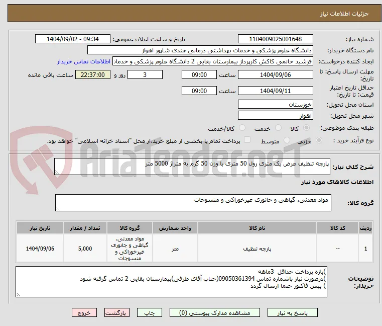 پارچه تنظیف عرض یک متری رول 50 متری با وزن 50 گرم به متراژ 5000 متر