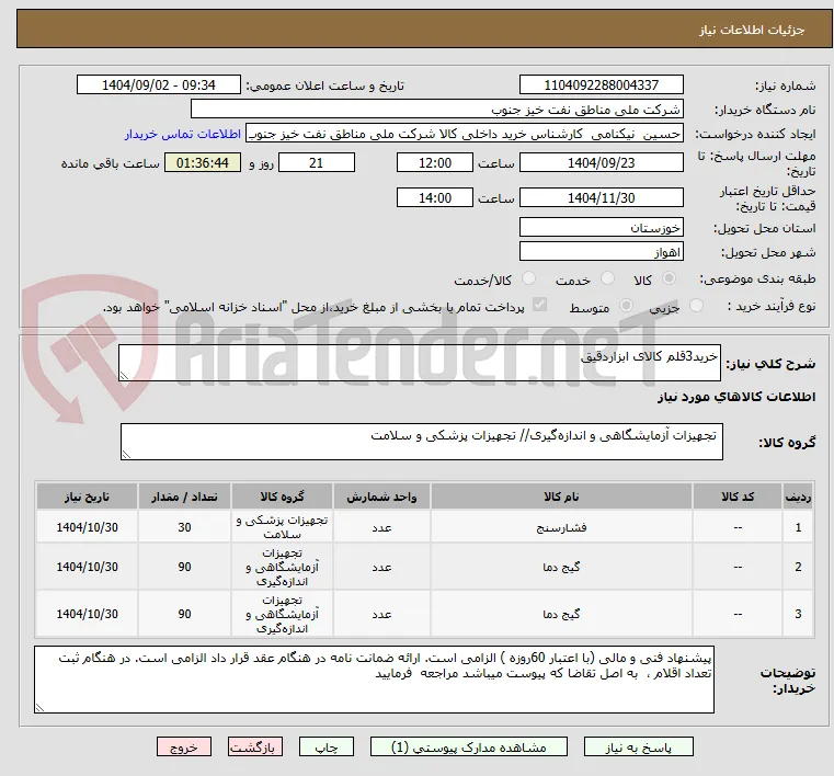 خرید3قلم کالای ابزاردقیق
