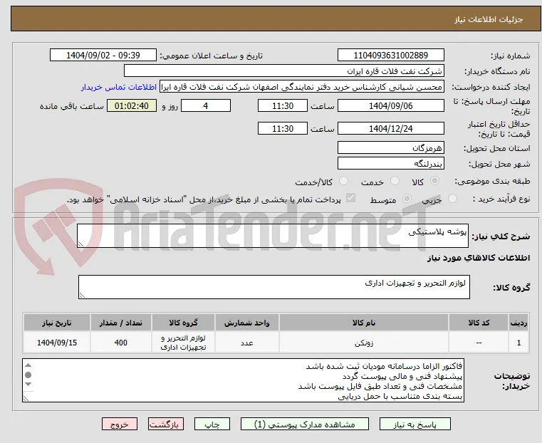 پوشه پلاستیکی