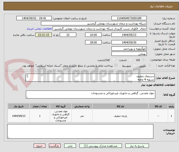 دستمال تنظیف
تسویه 4 ماهه
پیش فاکتور وشماره تماس الزامی میباشد
تاییدیه باکارشناس مربوطه آقای ظفرپور 09168297047