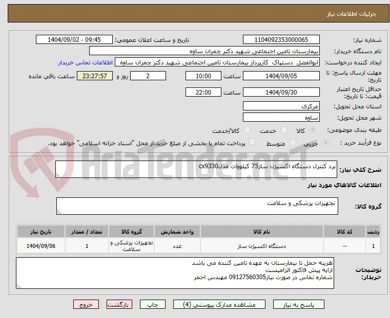 برد کنترل دستگاه اکسیژن ساز75 کیلووات مدلcx9330