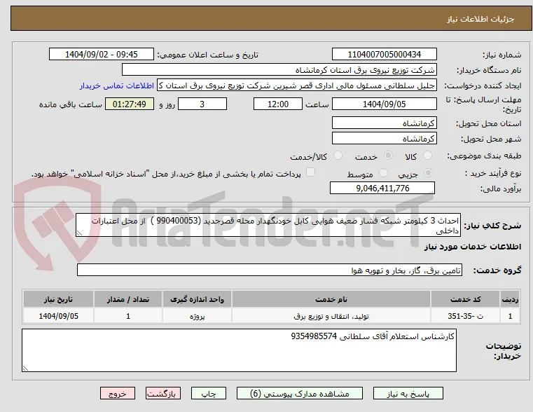 احداث 3 کیلومتر شبکه فشار ضعیف هوایی کابل خودنگهدار محله قصرجدید (990400053 )  از محل اعتبارات داخلی 