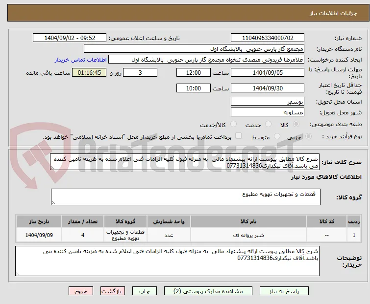 شرح کالا مطابق پیوست ارائه پیشنهاد مالی  به منزله قبول کلیه الزامات فنی اعلام شده به هزینه تامین کننده می باشد.آقای نیکداری07731314836