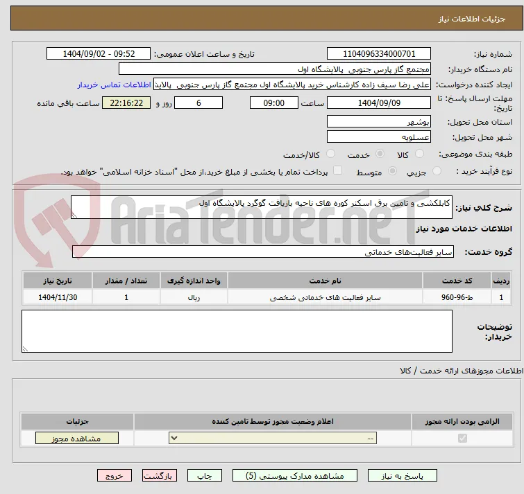 کابلکشی و تامین برق اسکنر کوره های ناحیه بازیافت گوگرد پالایشگاه اول