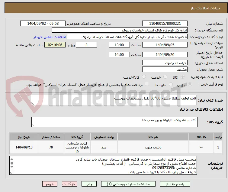 تابلو توقف مطلقا ممنوع 60*60 طبق مشخصات پیوست