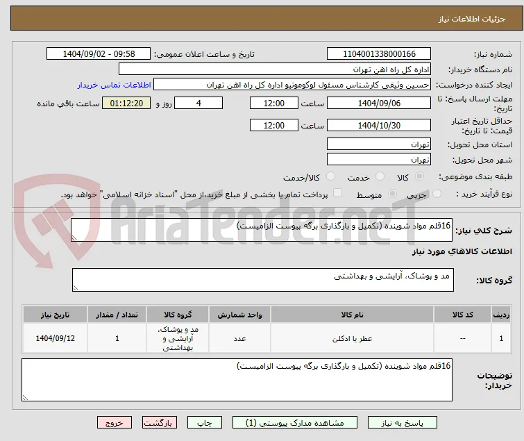 16قلم مواد شوینده (تکمیل و بارگذاری برگه پیوست الزامیست)