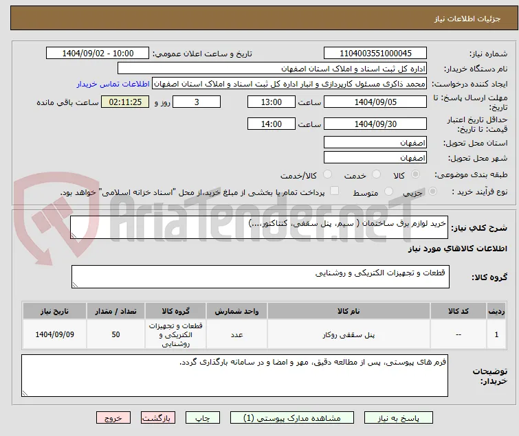 خرید لوازم برق ساختمان ( سیم، پنل سقفی، کنتاکتور،...)