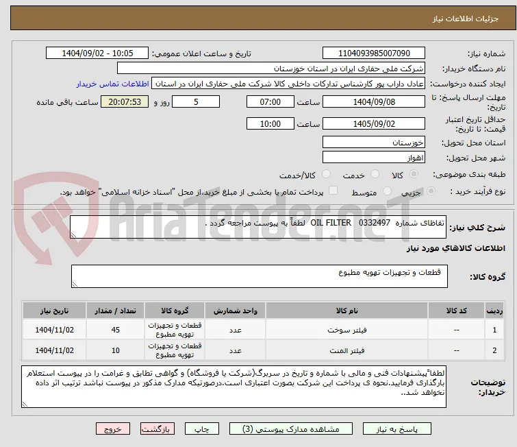 تقاظای شماره  0332497   OIL FILTER  لطفاً به پیوست مراجعه گردد .