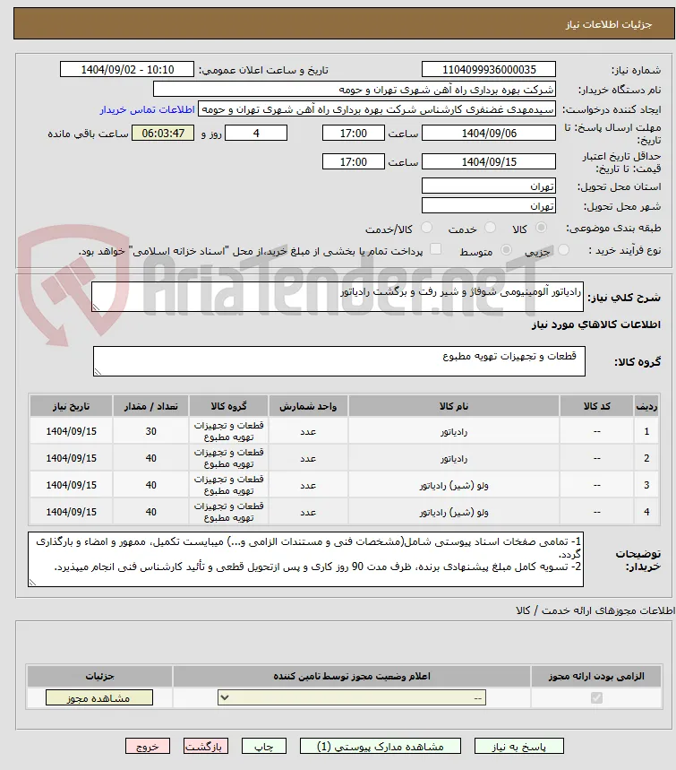 رادیاتور آلومینیومی شوفاژ و شیر رفت و برگشت رادیاتور