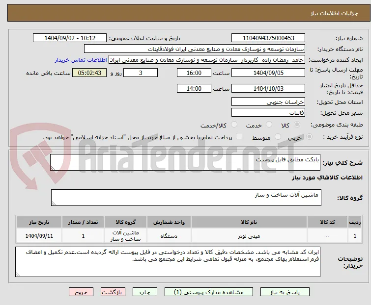 بابکت مطابق فایل پیوست