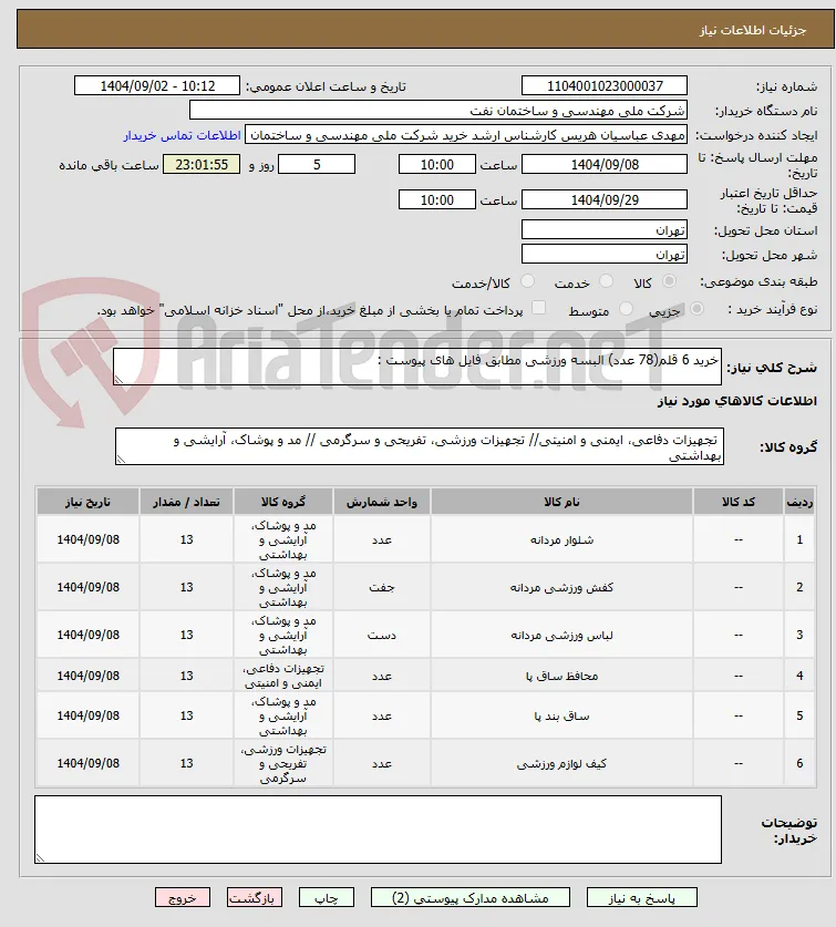 خرید 6 قلم(78 عدد) البسه ورزشی مطابق فایل های پیوست :