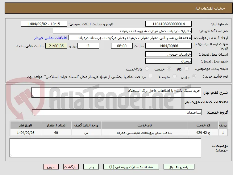 خرید سنگ لاشه با اطلاعات داخل برگ استعلام