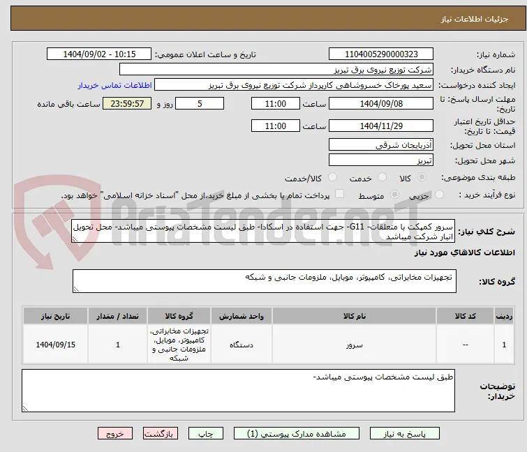 سرور کمپکت با متعلقات- G11- جهت استفاده در اسکادا- طبق لیست مشخصات پیوستی میباشد- محل تحویل انبار شرکت میباشد