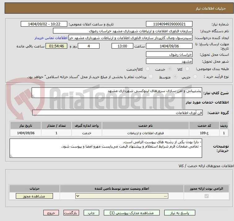 پشتیبانی و امن سازی سرورهای لینوکسی شهرداری مشهد