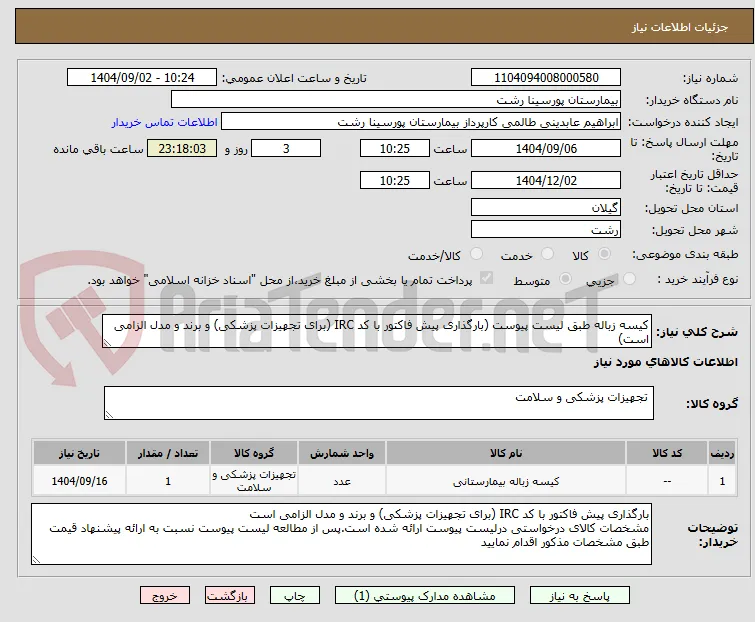 کیسه زباله طبق لیست پیوست (بارگذاری پیش فاکتور با کد IRC (برای تجهیزات پزشکی) و برند و مدل الزامی است)