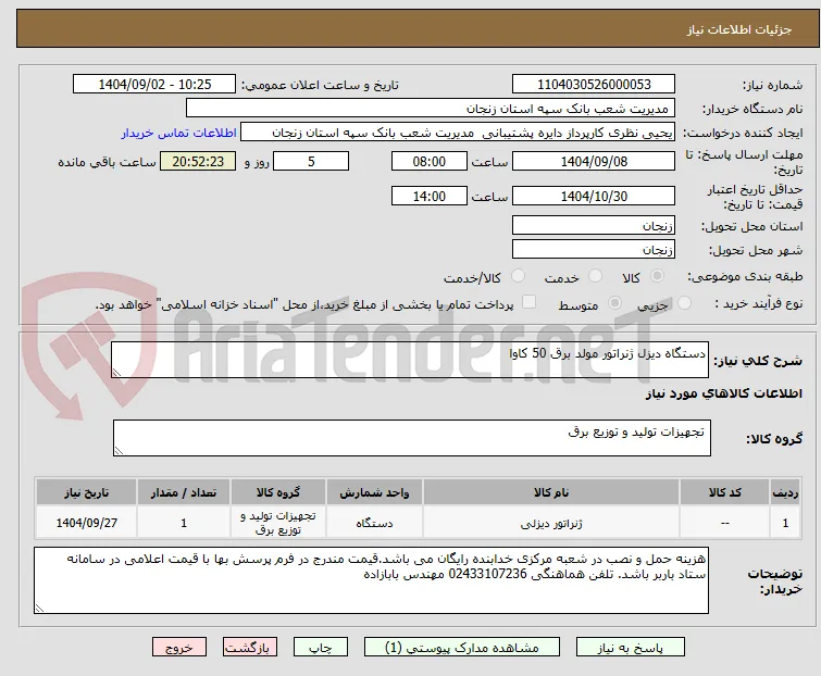 دستگاه دیزل ژنراتور مولد برق 50 کاوا