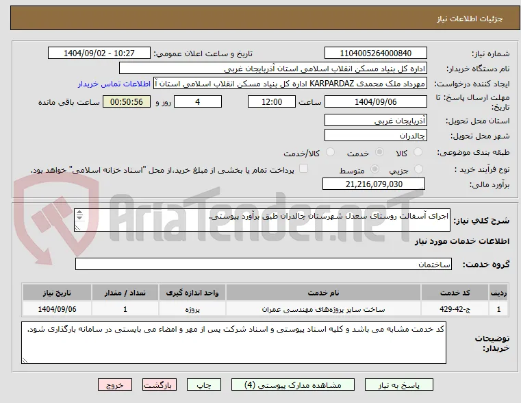 اجرای آسفالت روستای سعدل شهرستان چالدران طبق برآورد پیوستی.

