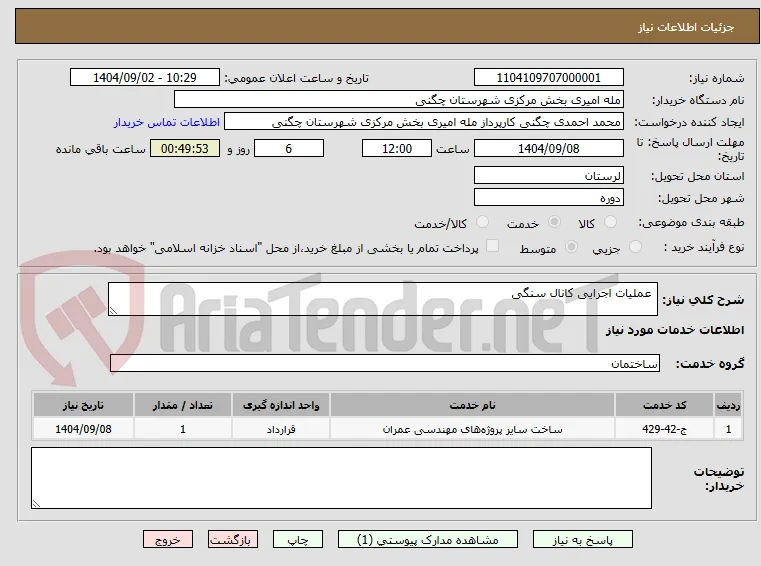  عملیات اجرایی کانال سنگی